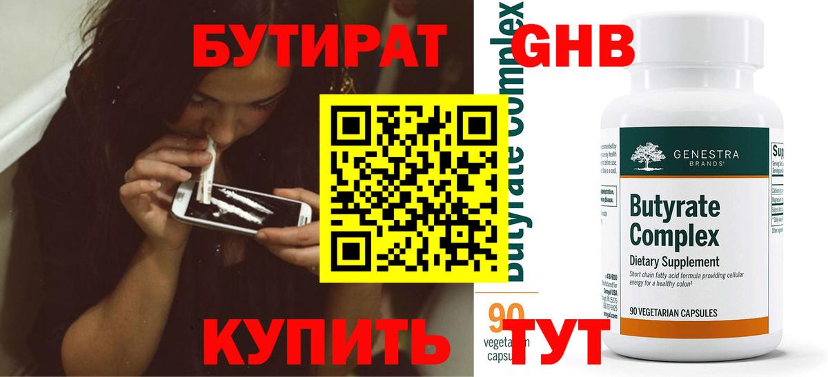 Бутират Butirat Северодвинск