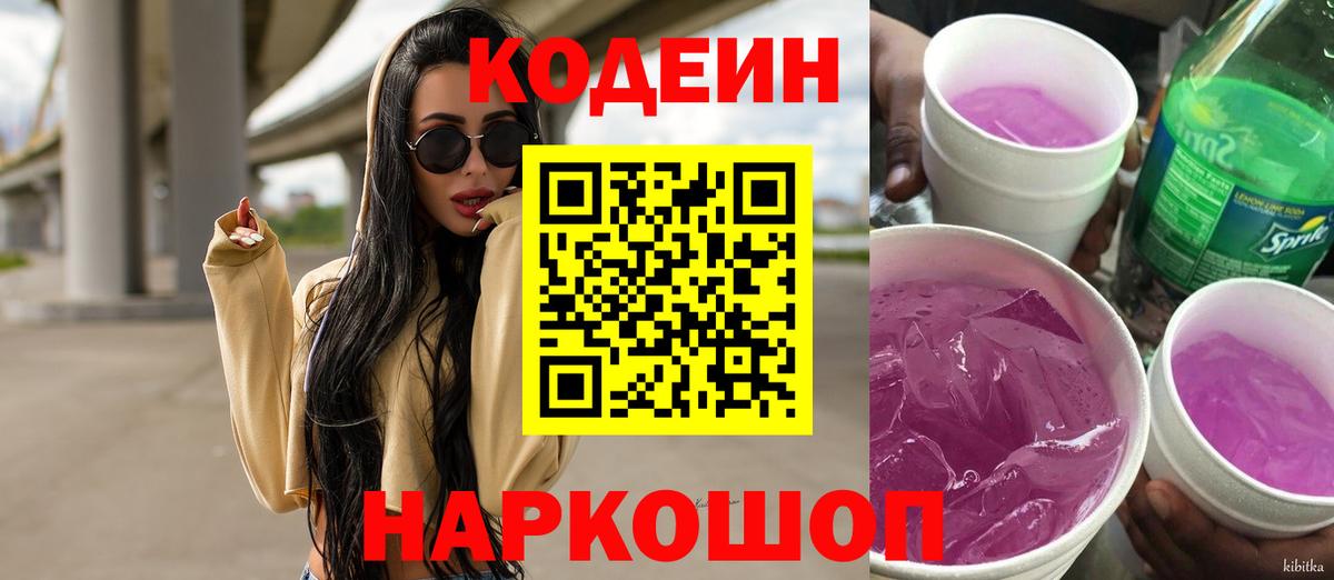 Codein Purple Drank  Кодеин напиток Lean (лин)  Вход с VPN  Северодвинск 